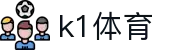 K1体育 (中国)官方网站 - K1体育赛事互动专区